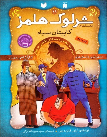 شرلوک هلمز (۱۱) کاپیتان سیاه